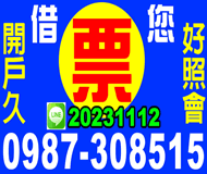 票借你