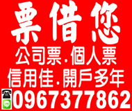 票借你