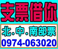 支票借您