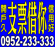 支票借您