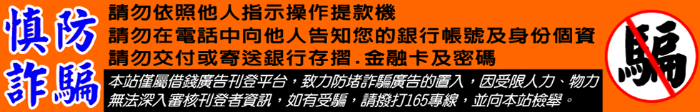 慎防網路借錢詐騙提醒