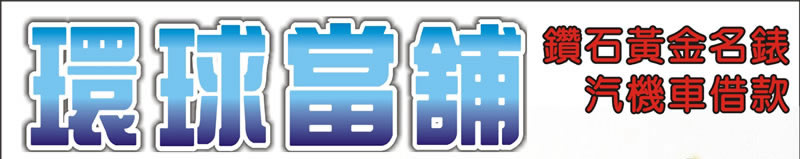 環球當舖