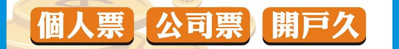 支客票貼現