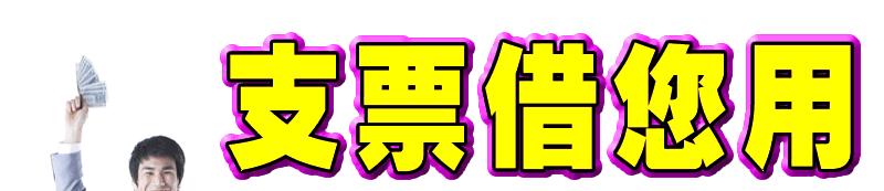 客票週轉