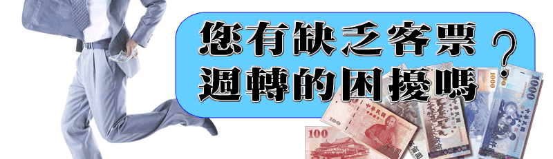 票貼借錢