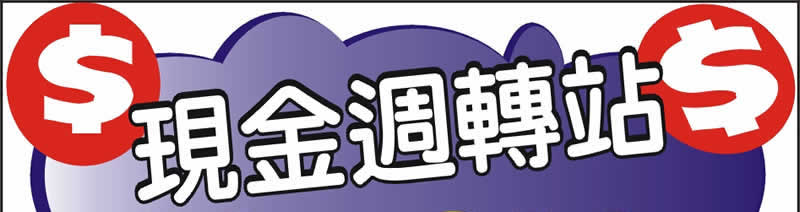 現金急救站