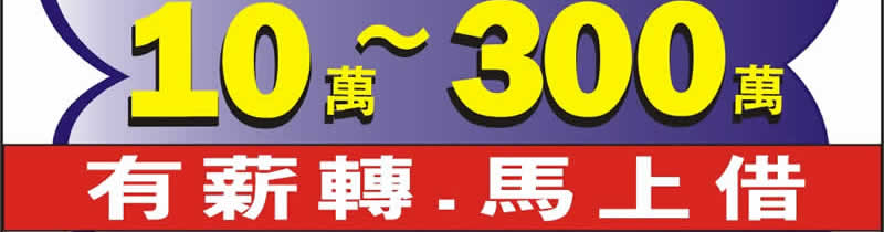 免借貸