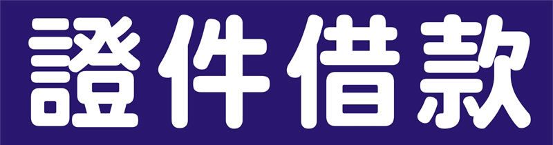證件借款