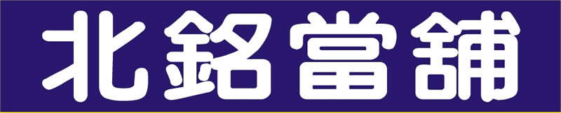 北銘當舖