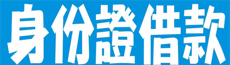 身份證借款