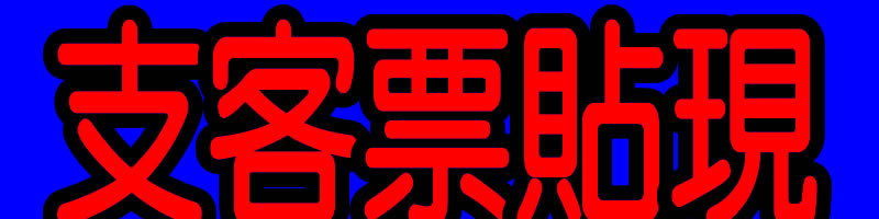 支客票貼現