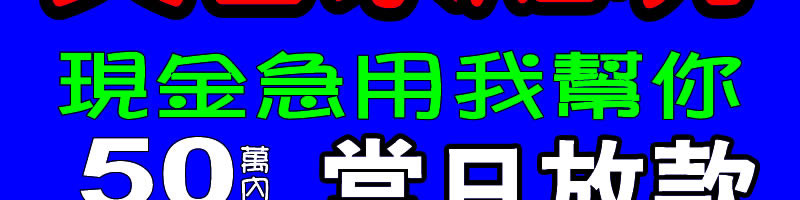 票貼救急