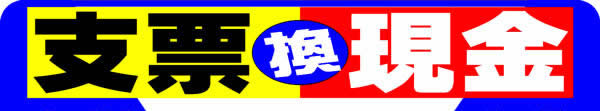 支票換現金