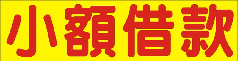 大台北借款