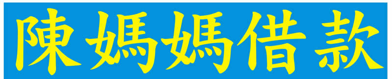 >陳媽媽借款
