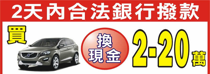 買汽車換現金