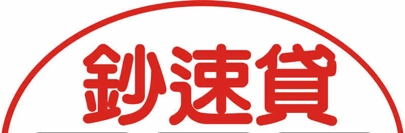 鈔速貸