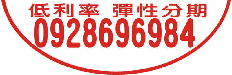彈性分期