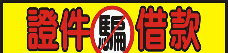 證件借款