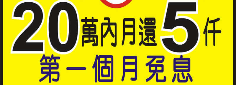 20萬月還5仟