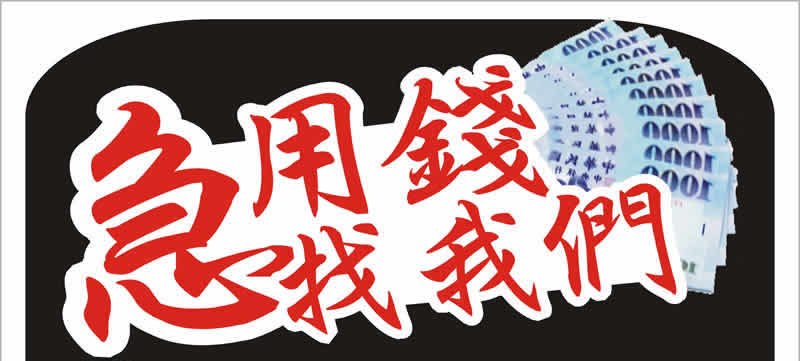 急用錢找我們