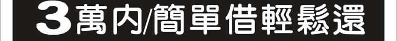 簡單借款