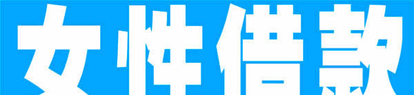 女性借款