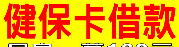 健保卡借款