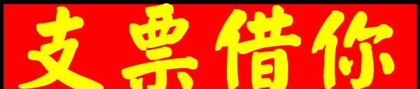 支票借款