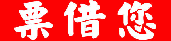 台北借錢