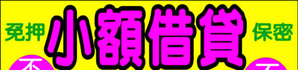 小額借貸