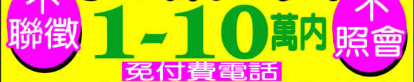 快速借錢