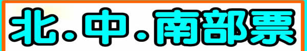 台中票貼
