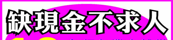 小額週轉