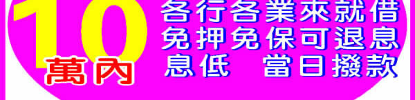 急用週轉
