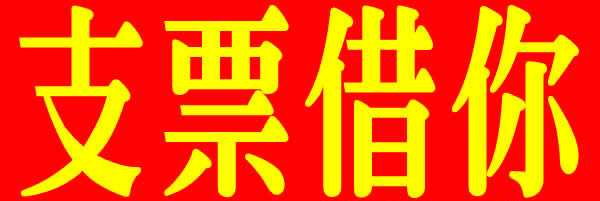新北票貼