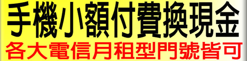 手機借錢