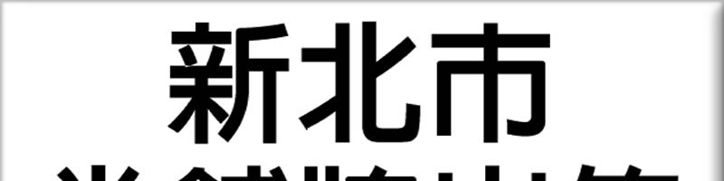 新北市