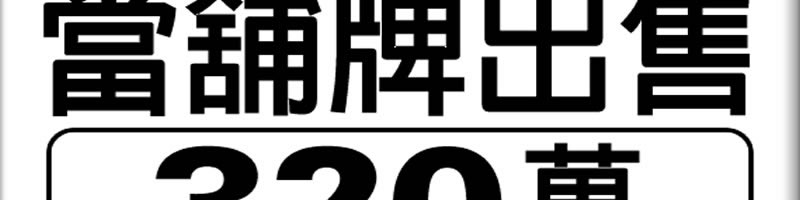 當舖牌出售