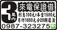 3萬內，來電保證借，利息100元+本金1500元