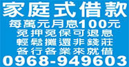 家庭式借款，每萬元月息100元