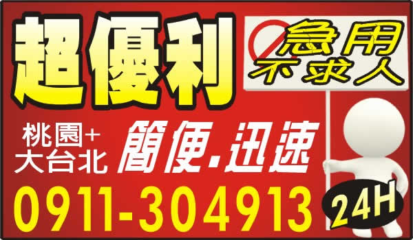 超優利 急用不求人 簡便 迅速 台北借款