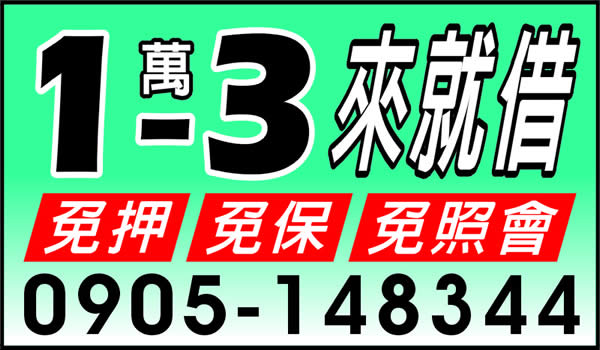 1-3萬，來就借