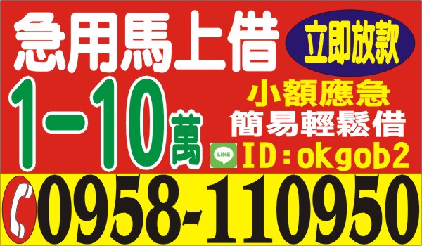 急用馬上借，1-10萬，小額借貸