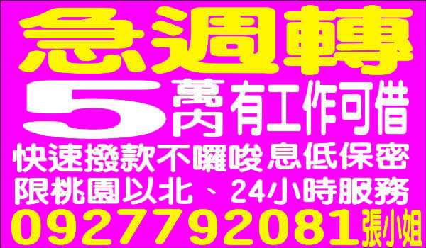 急週轉，5萬內，有工作可借