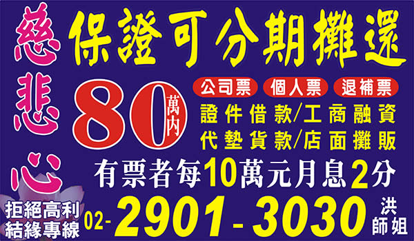 慈悲心，保證可分期攤還，支票換現金