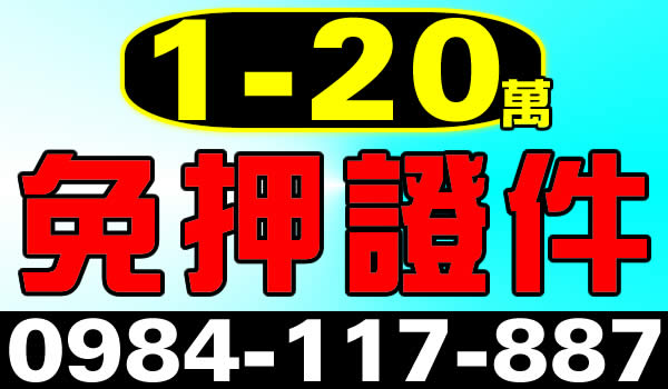 1-20萬，免押證件，小額借貸