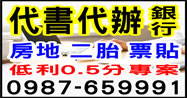 代書代辦，票貼借錢