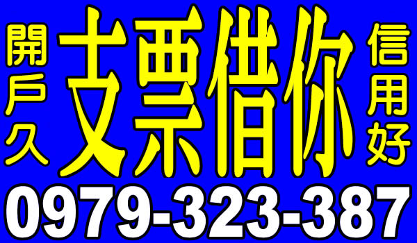 支票借您，支票貼現，個人票