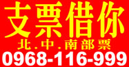 支票借您，支票貼現，個人票